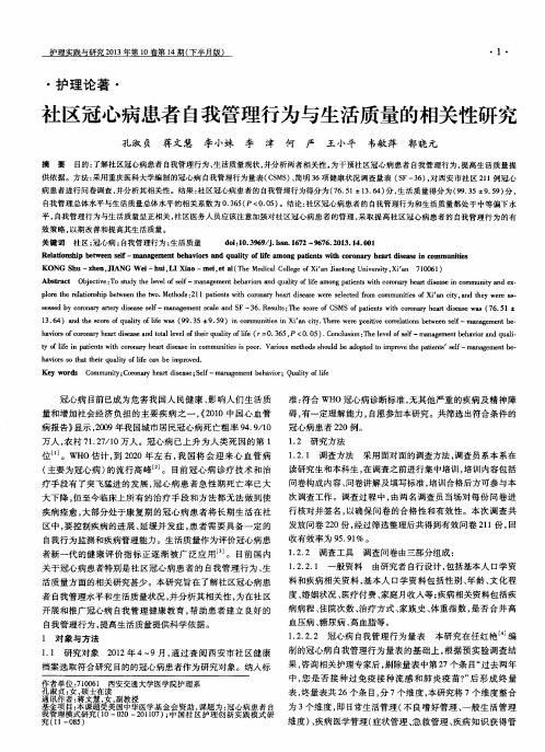 社区冠心病患者自我管理行为与生活质量的相关性研究