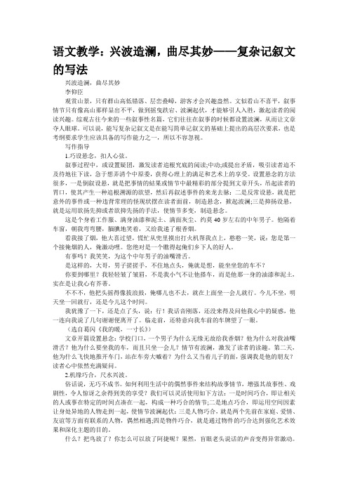 语文教学：兴波造澜,曲尽其妙——复杂记叙文的写法