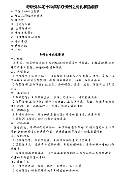 呼吸内科前10种病诊疗常规
