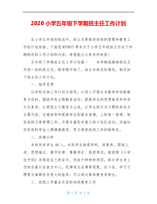 2020小学五年级下学期班主任工作计划