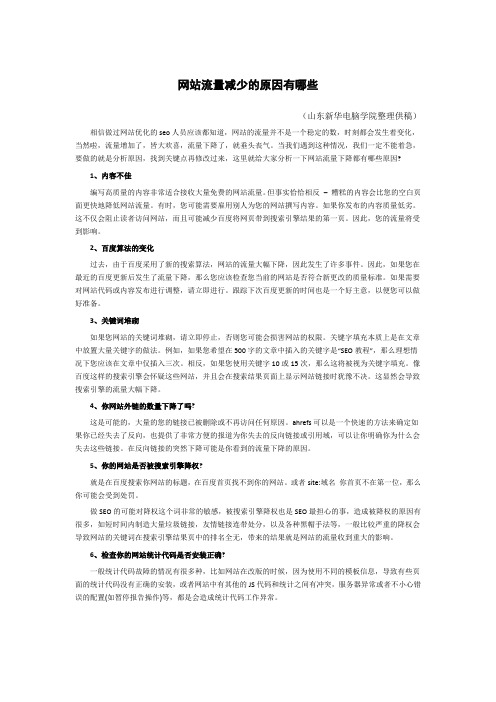 网站流量减少的原因有哪些