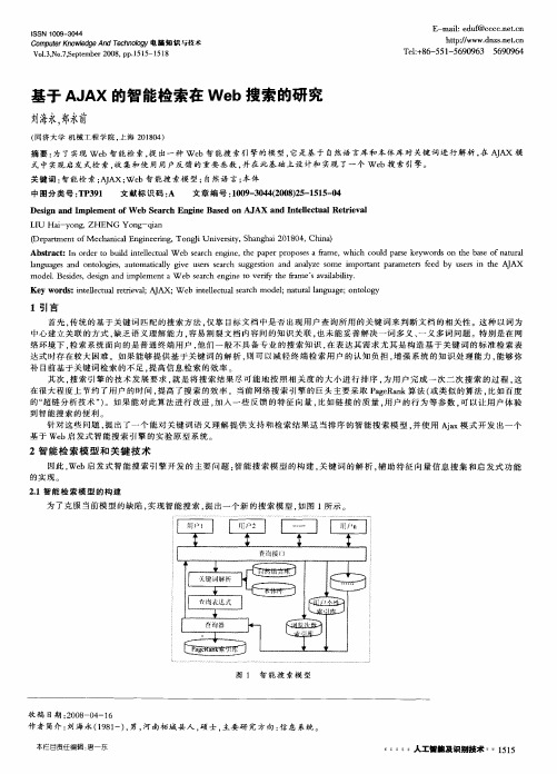 基于AJAX的智能检索在Web搜索的研究