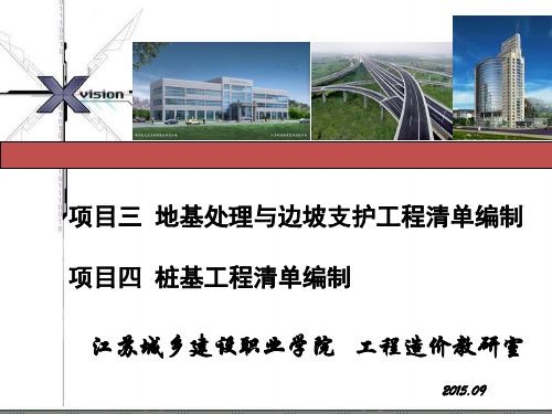 项目三 地基处理和边坡支护工程清单编制