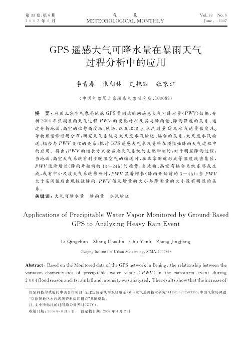 GPS遥感大气可降水量在暴雨天气过程分析中的应用-气象