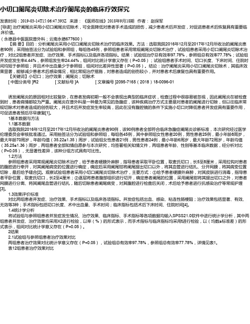 小切口阑尾炎切除术治疗阑尾炎的临床疗效探究
