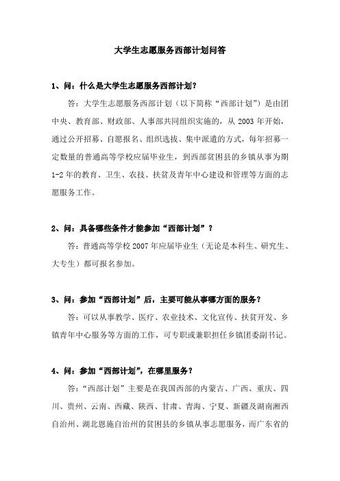 大学生志愿服务西部计划问答