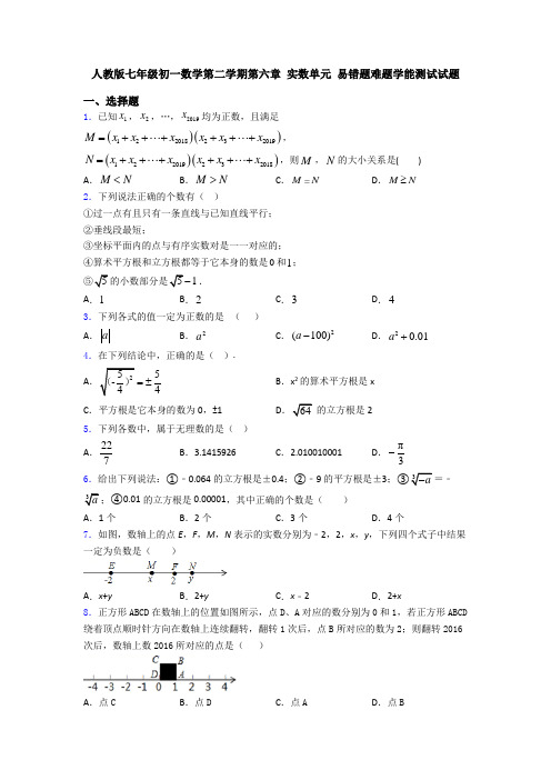 人教版七年级初一数学第二学期第六章 实数单元 易错题难题学能测试试题