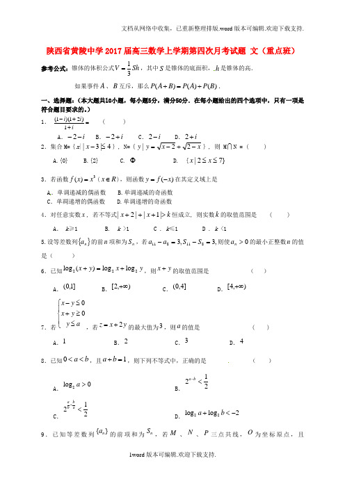 高三数学上学期第四次月考试题文重点班