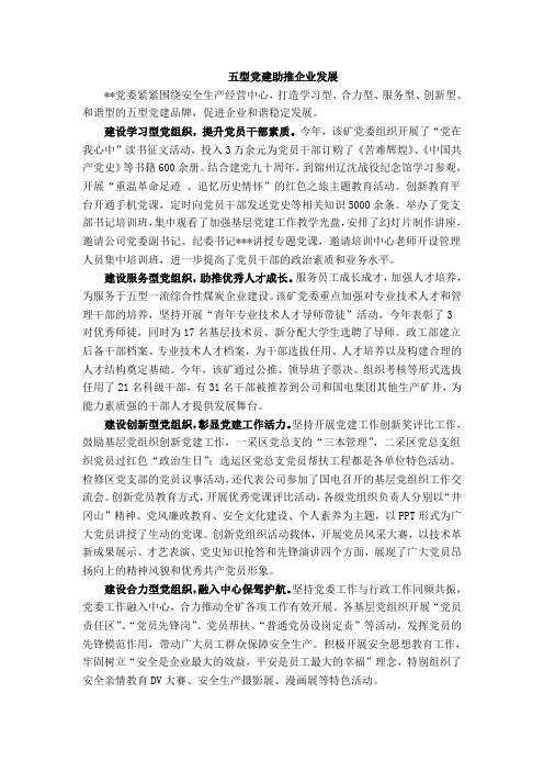 五型党建助推企业发展