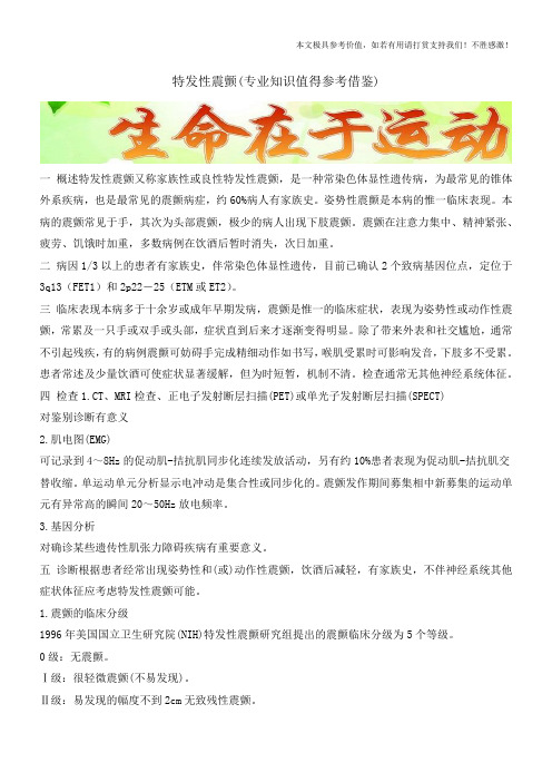 特发性震颤(专业知识值得参考借鉴)