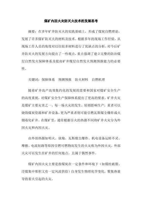 煤矿内因火灾防灭火技术的发展思考