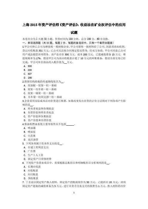 上海2015年资产评估师《资产评估》：收益法在矿业权评估中的应用试题