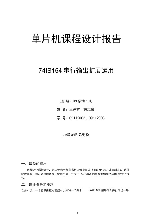 74ls164串行输出扩展运用课程设计