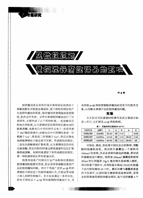 显微组织对黄铜脱锌腐蚀行为的影响