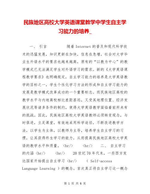 民族地区高校大学英语课堂教学中学生自主学习能力的培养_