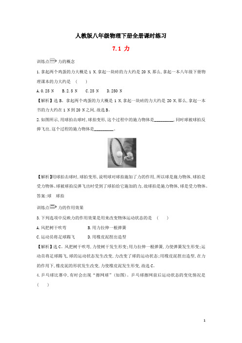最新人教版八年级物理下册全册课时练习(一课一练)