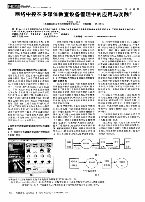 网络中控在多媒体教室设备管理中的应用与实践