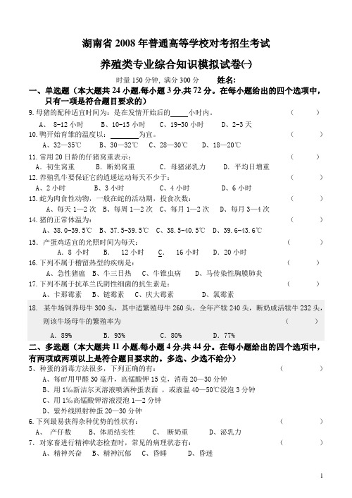 2008年养殖专业综合摸拟试卷(一)(养殖上)