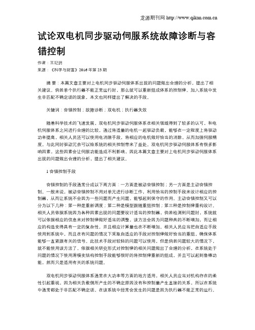 试论双电机同步驱动伺服系统故障诊断与容错控制