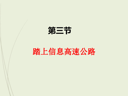 沪科版九年级下册精品物理课件19.3踏上信息高速公路