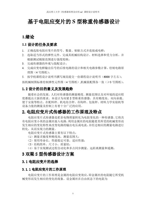 双s型传感器课程设计
