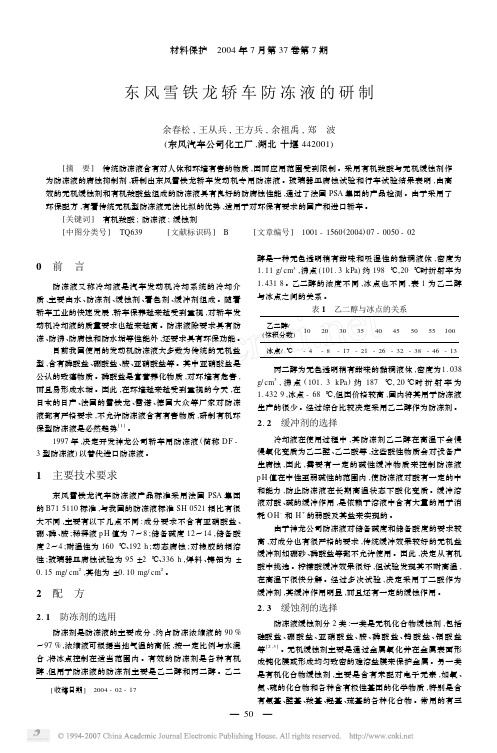 东风雪铁龙轿车防冻液的研制