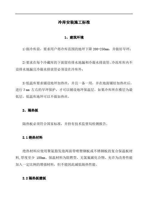 冷库安装工技术标准