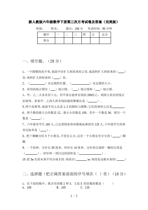 新人教版六年级数学下册第三次月考试卷及答案(完美版)