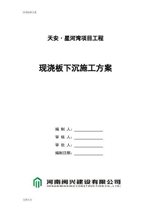 现浇板下沉处理方案设计修