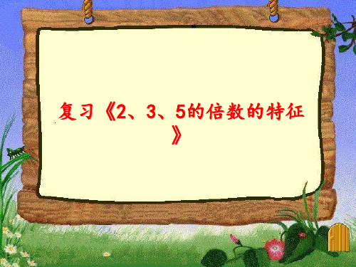五年级下册数学PPT-2、3、5的倍数的特征复习丨苏教版(11张)-精品课件