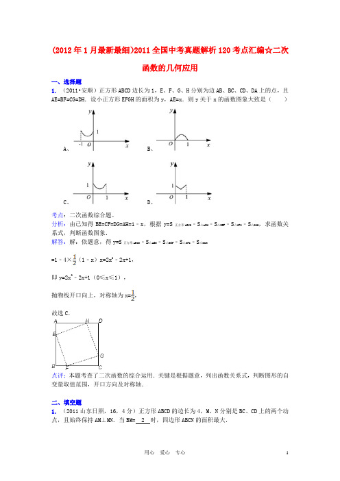 2011全国中考数学真题解析120考点汇编二次函数的几何应用