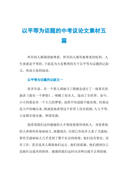 以平等为话题的中考议论文素材五篇