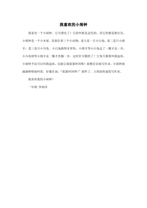 我喜欢的小闹钟_小学一年级作文250字