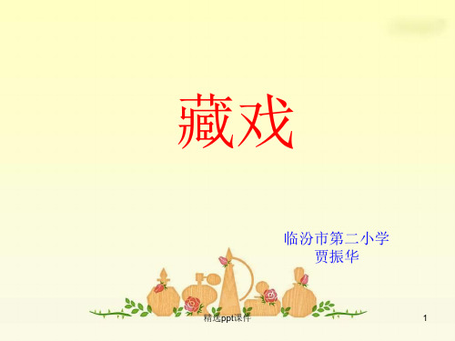 人教版六年级下册《藏戏》1完整PPT课件
