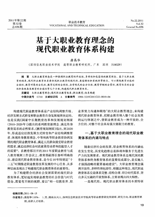 基于大职业教育理念的现代职业教育体系构建