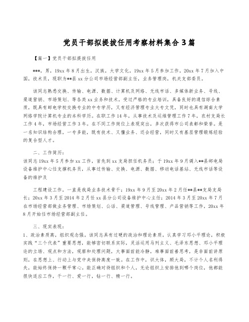 党员干部拟提拔任用考察材料集合3篇