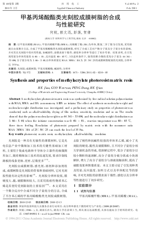 甲基丙烯酸酯类光刻胶成膜树脂的合成与性能研究