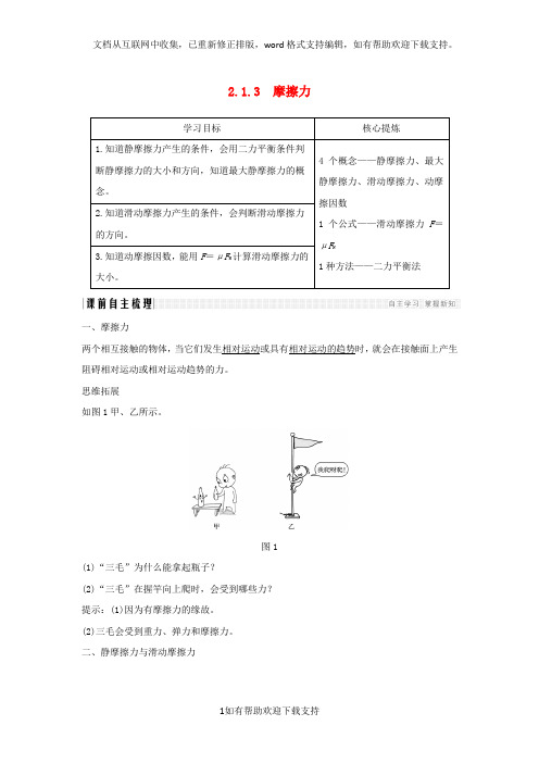 2020版高考物理总复习主题二相互作用与运动定律2.1.3摩擦力学案新人教版