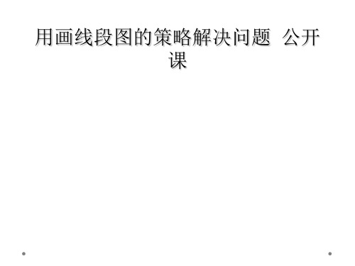 用画线段图的策略解决问题  公开课