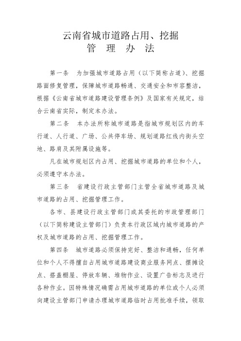 云南省城市道路占用挖掘办理办法