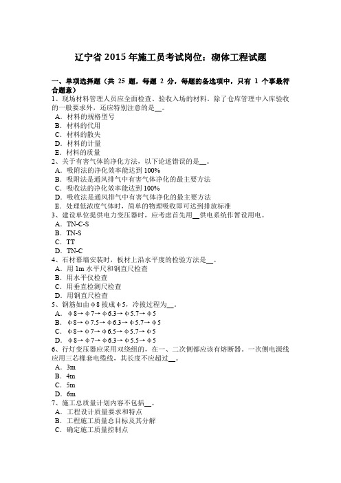 辽宁省2015年施工员考试岗位：砌体工程试题