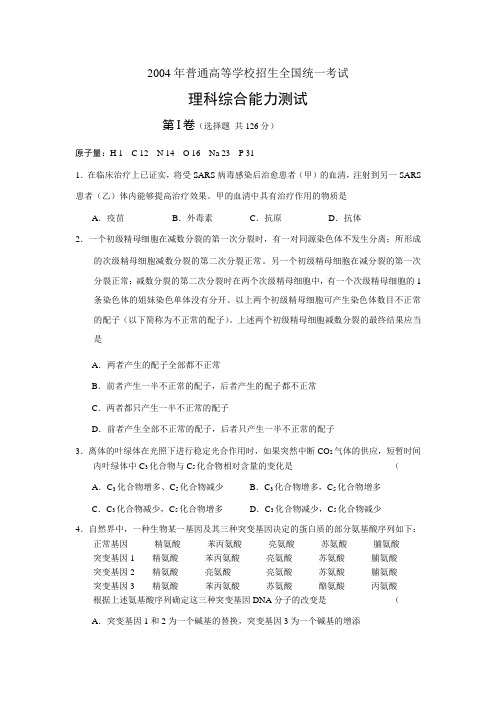 2004年全国高考理综试题及答案-安徽卷