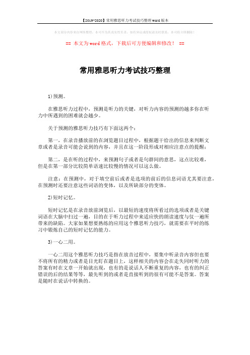 【2019-2020】常用雅思听力考试技巧整理word版本 (1页)