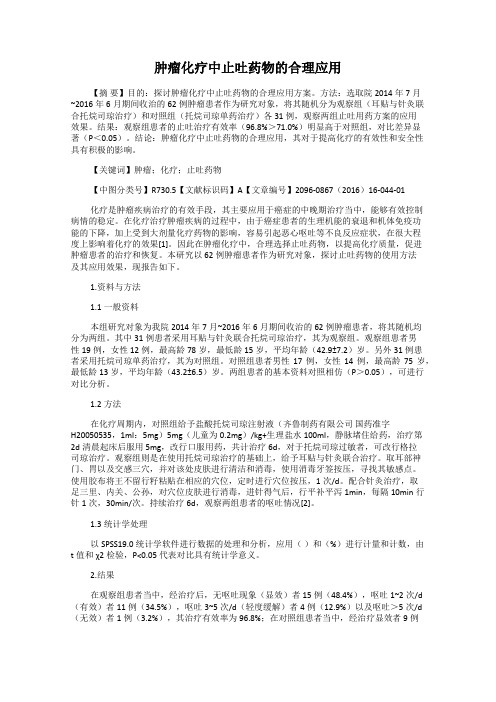 肿瘤化疗中止吐药物的合理应用