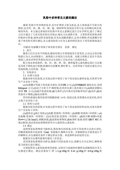 乳粉中多种常见元素的测定