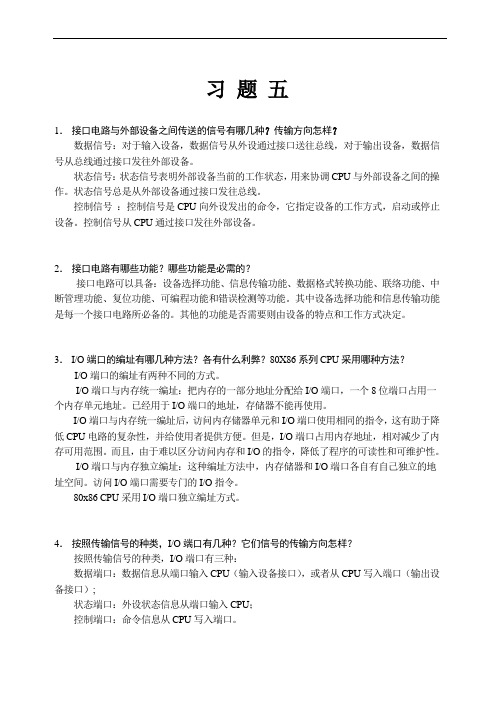 现代微型计算机原理与接口技术习题解答(接口部分)