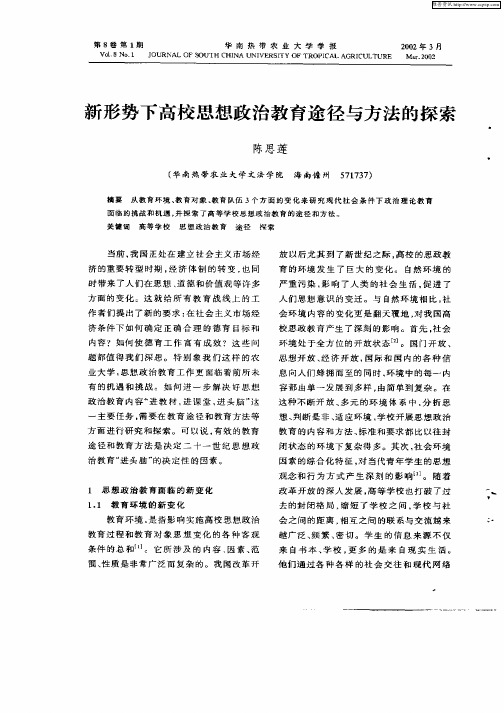 新形势下高校思想政治教育途径与方法的探索