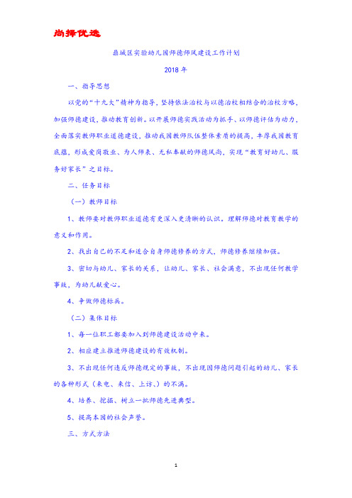 【名师推荐】2018师德师风建设工作计划.doc