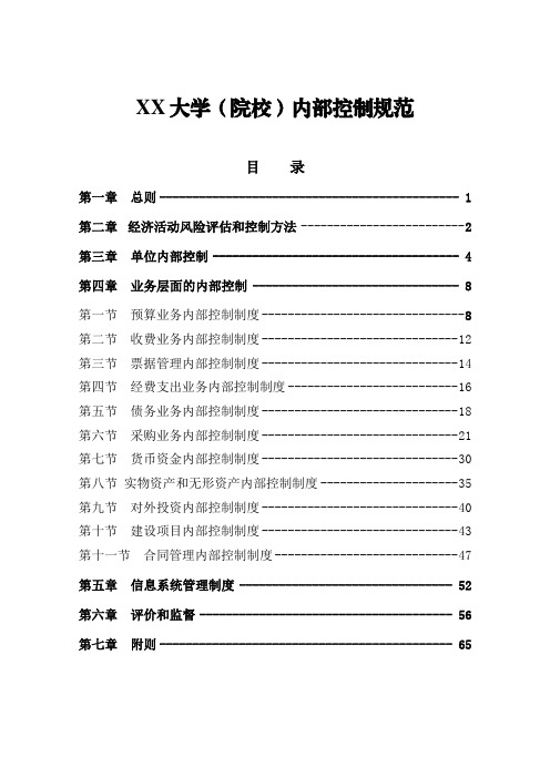 大学(学院)内部控制规范(范本)(财会必备)