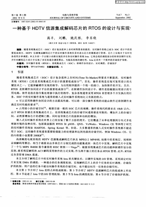 一种基于HDTV信源集成解码芯片的RTOS的设计与实现